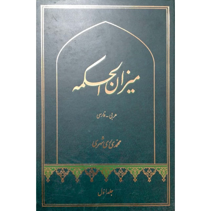 کتاب میزان الحکمه 14 جلدی