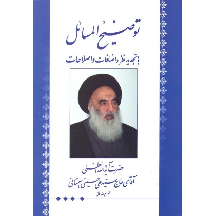 کتاب توضیح المسائل سیستانی