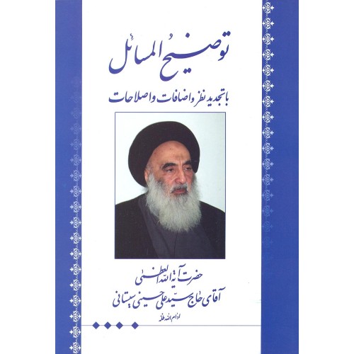 کتاب توضیح المسائل سیستانی