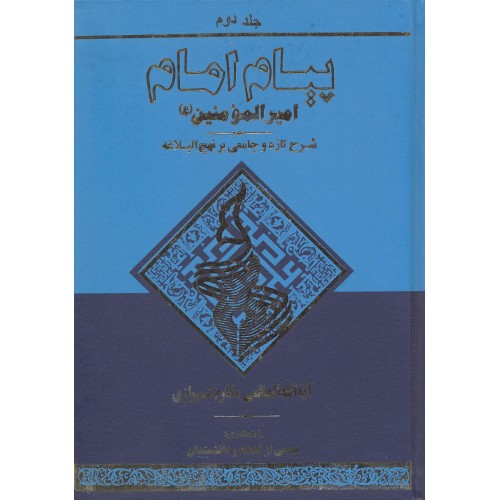 کتاب پیام امام جلد 2