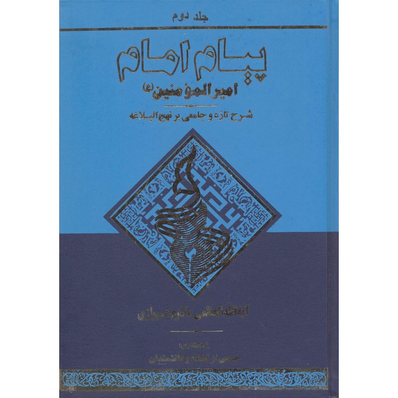کتاب پیام امام جلد 2