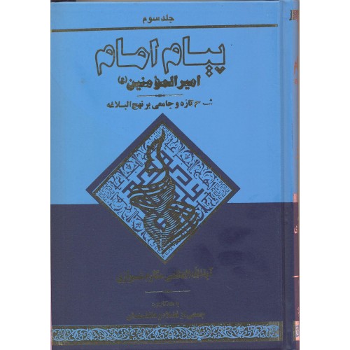 کتاب پیام امام جلد 3