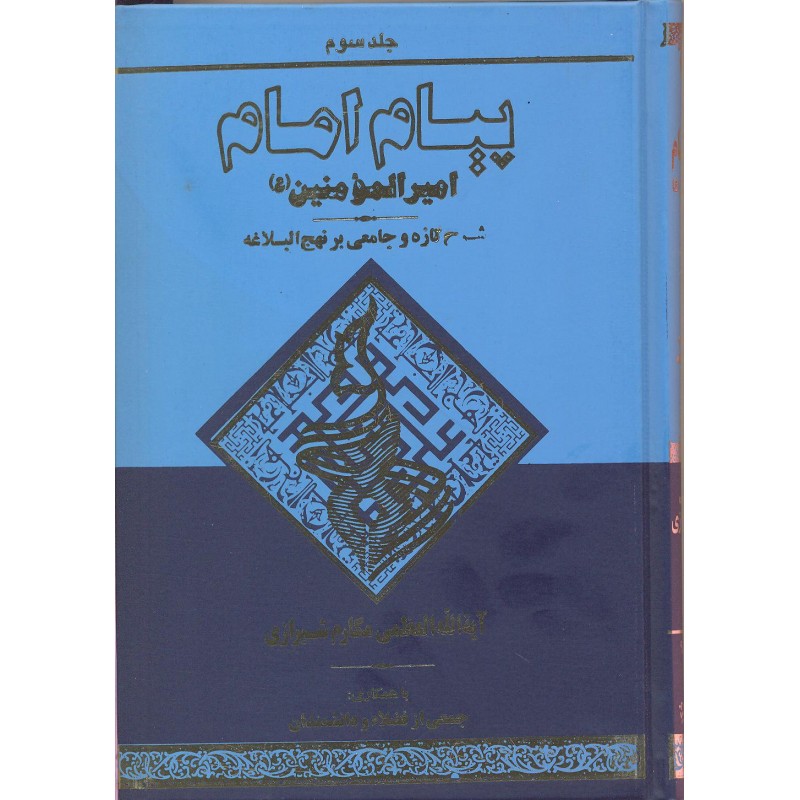 کتاب پیام امام جلد 3