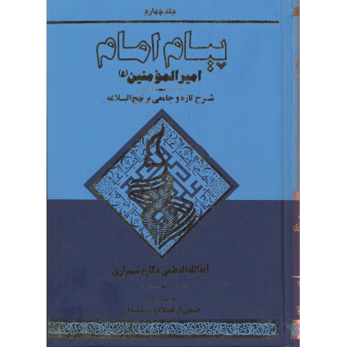 کتاب پیام امام جلد 4