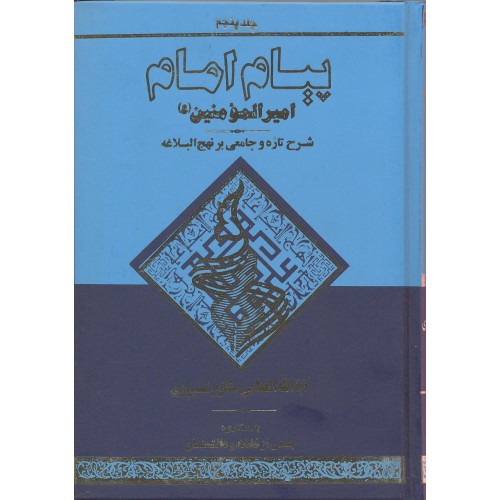 کتاب پیام امام جلد 5