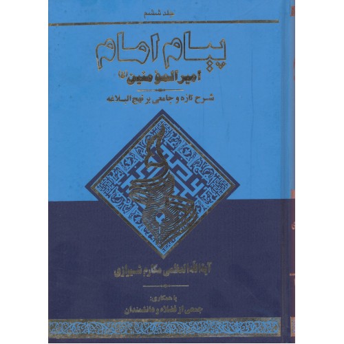 کتاب پیام امام جلد 6