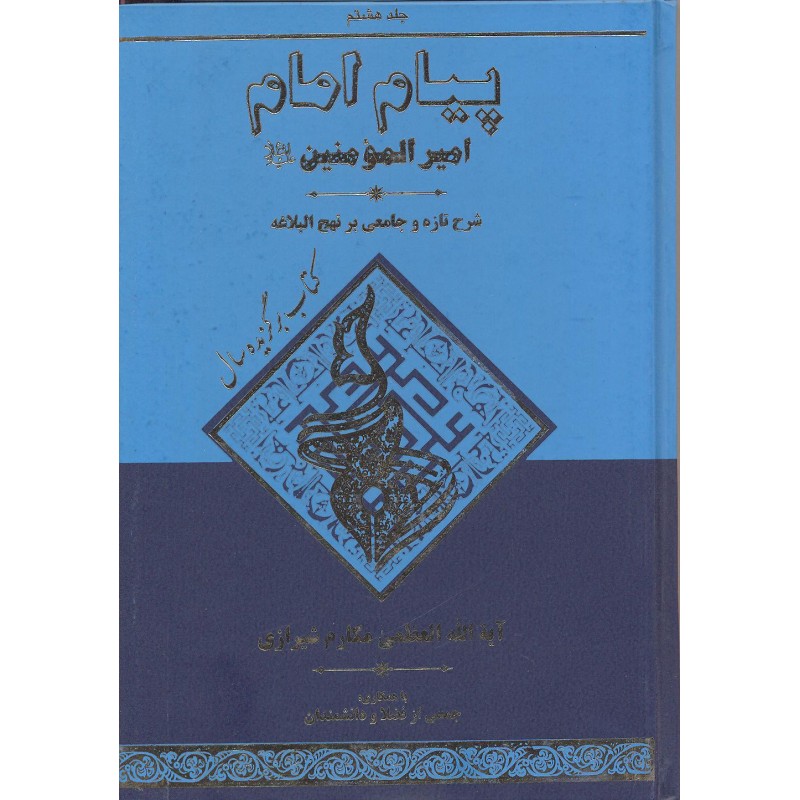 کتاب پیام امام جلد 8