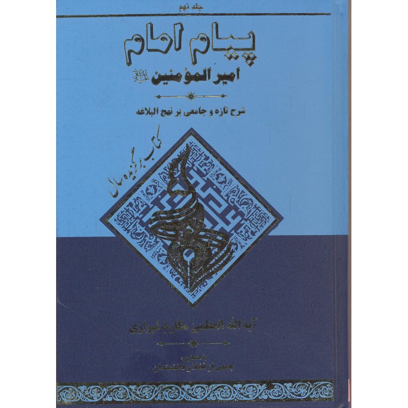 کتاب پیام امام جلد 9