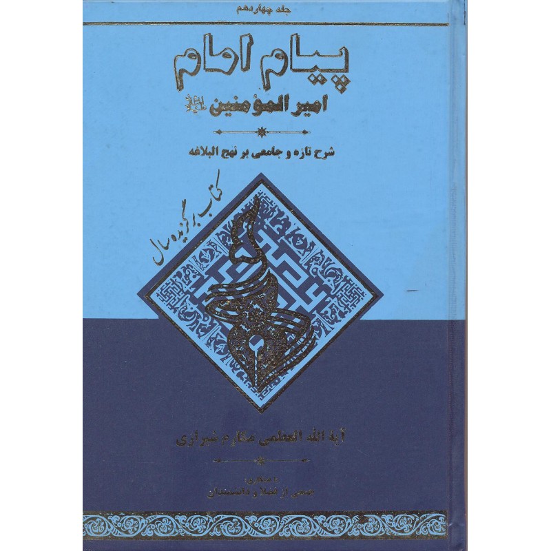 کتاب پیام امام جلد 14