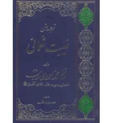 کتاب ترجمه و متن غیبت نعمانی