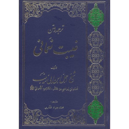 کتاب ترجمه و متن غیبت نعمانی