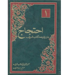 کتاب متن و ترجمه احتجاج جلد 2-1