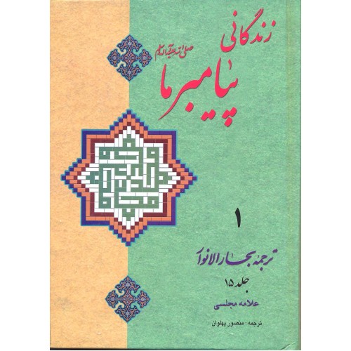 زندگانی پیامبر ما 8-1