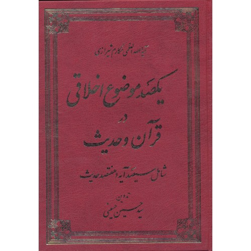 کتاب یکصد موضوع اخلاقی در قرآن و حدیث
