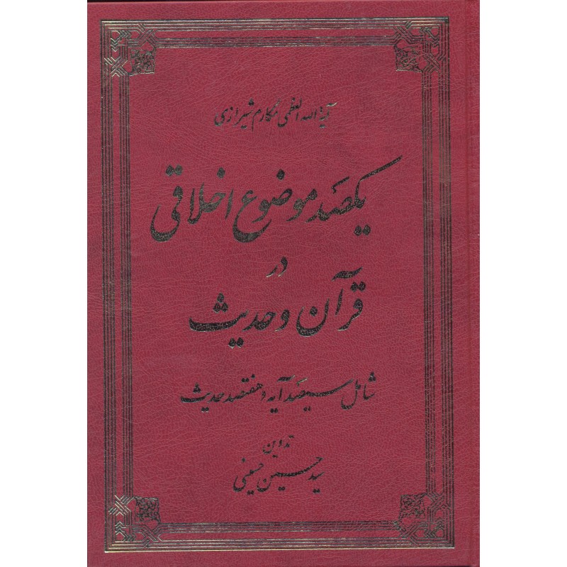 کتاب یکصد موضوع اخلاقی در قرآن و حدیث
