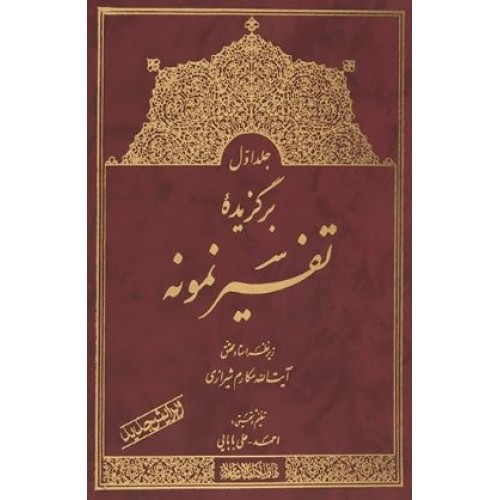 کتاب برگزیده تفسیر نمونه 5 جلدی, آیت الله مکارم شیرازی