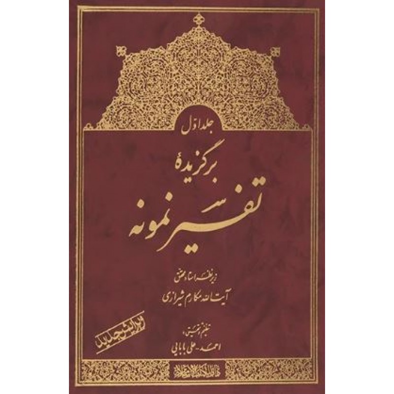 کتاب برگزیده تفسیر نمونه 5 جلدی, آیت الله مکارم شیرازی