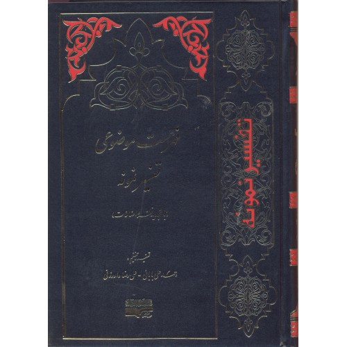 کتاب فهرست موضوعی تفسیر نمونه