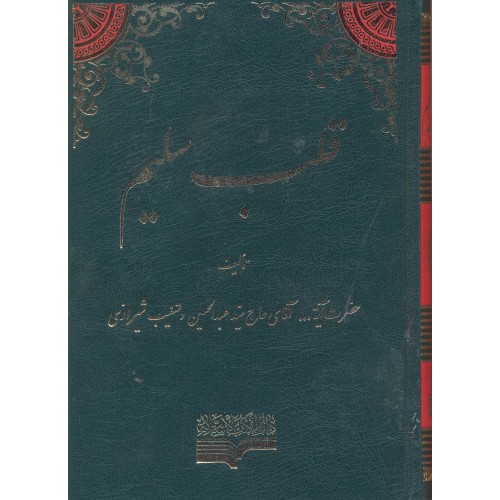 کتاب قلب سلیم