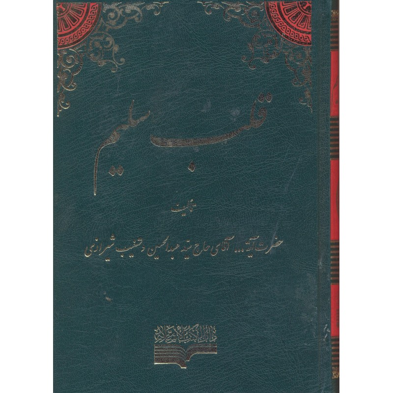 کتاب قلب سلیم