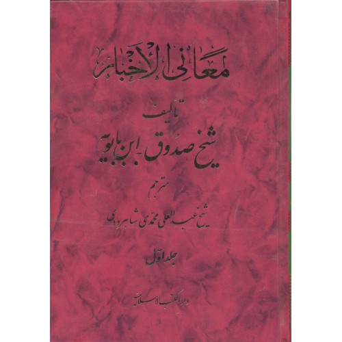 کتاب معانی الاخبار 2-1