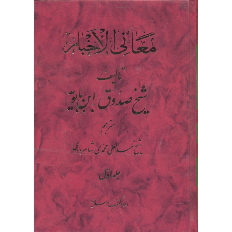 کتاب معانی الاخبار 2-1