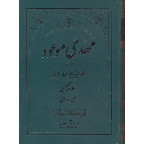 کتاب مهدی موعود