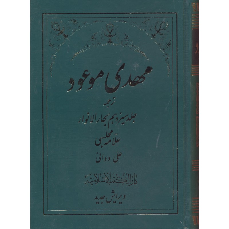 کتاب مهدی موعود