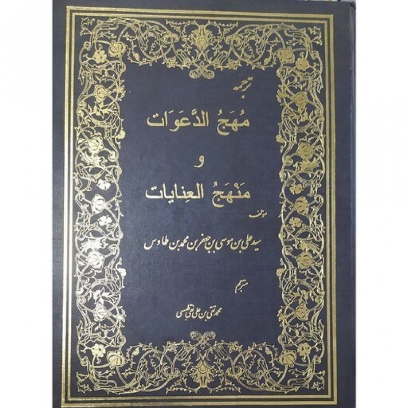 کتاب ترجمه مهج الدعوات و منهج العنایات