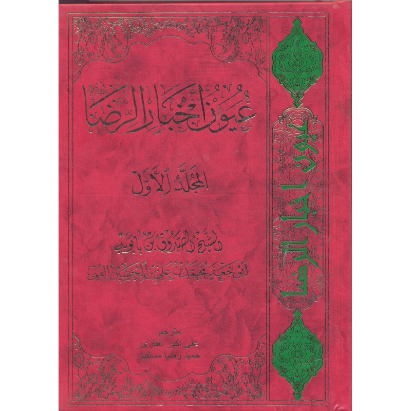 کتاب ترجمه عیون اخبار الرضا 2-1