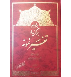 کتاب برگزیده تفسیر نمونه جلد پنجم 5