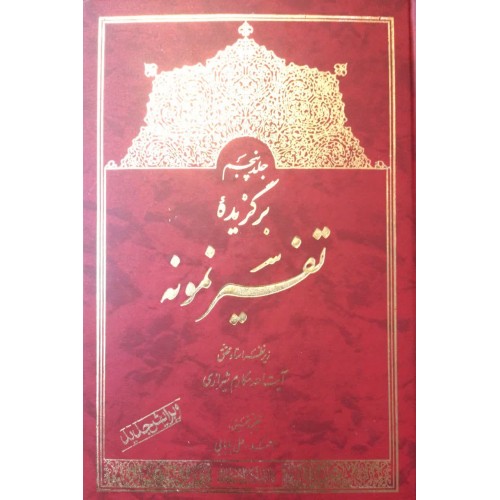 کتاب برگزیده تفسیر نمونه جلد پنجم 5