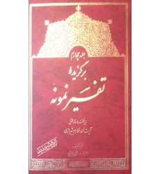 کتاب برگزیده تفسیر نمونه جلد چهارم 4 