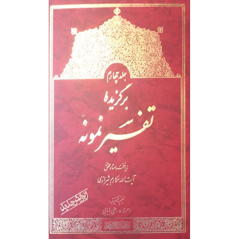 کتاب برگزیده تفسیر نمونه جلد چهارم 4 