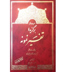 کتاب برگزیده تفسیر نمونه جلد سوم 3