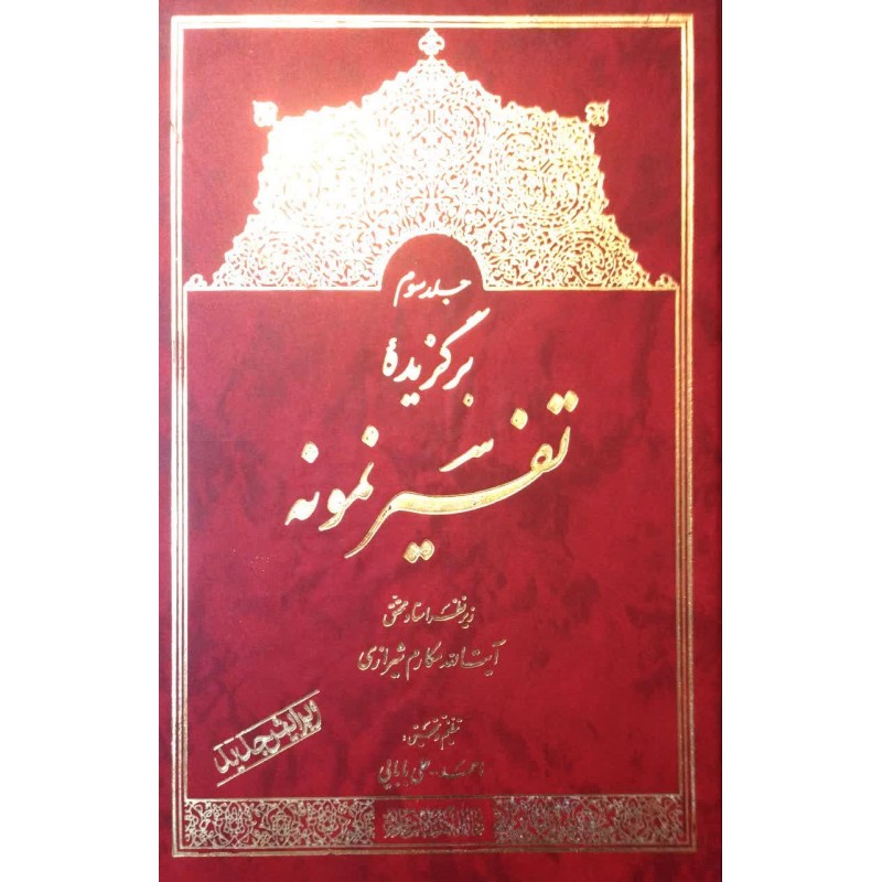 کتاب برگزیده تفسیر نمونه جلد سوم 3