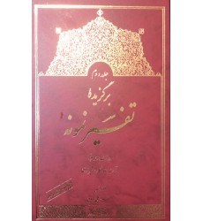 کتاب برگزیده تفسیر نمونه جلد دوم 2