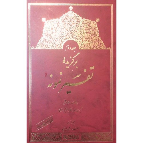 کتاب برگزیده تفسیر نمونه جلد دوم 2