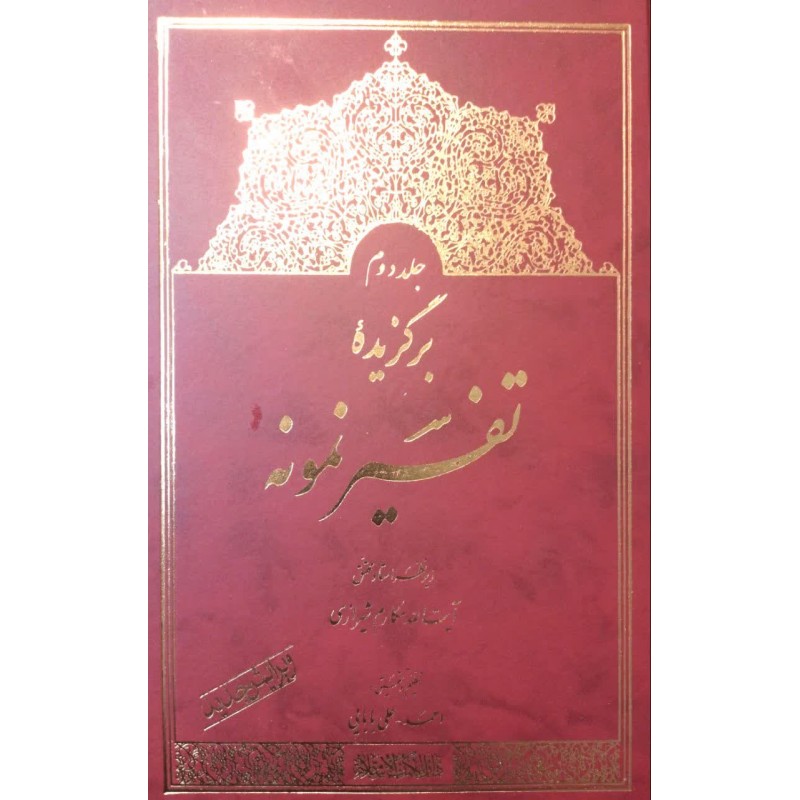 کتاب برگزیده تفسیر نمونه جلد دوم 2