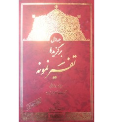 کتاب برگزیده تفسیر نمونه جلد اول 1