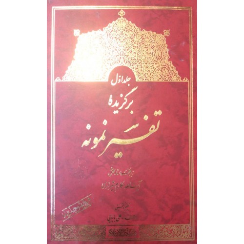 کتاب برگزیده تفسیر نمونه جلد اول 1