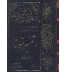 کتاب تفسیر نمونه جلد 1