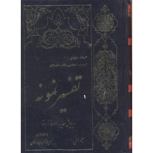 کتاب تفسیر نمونه جلد 1