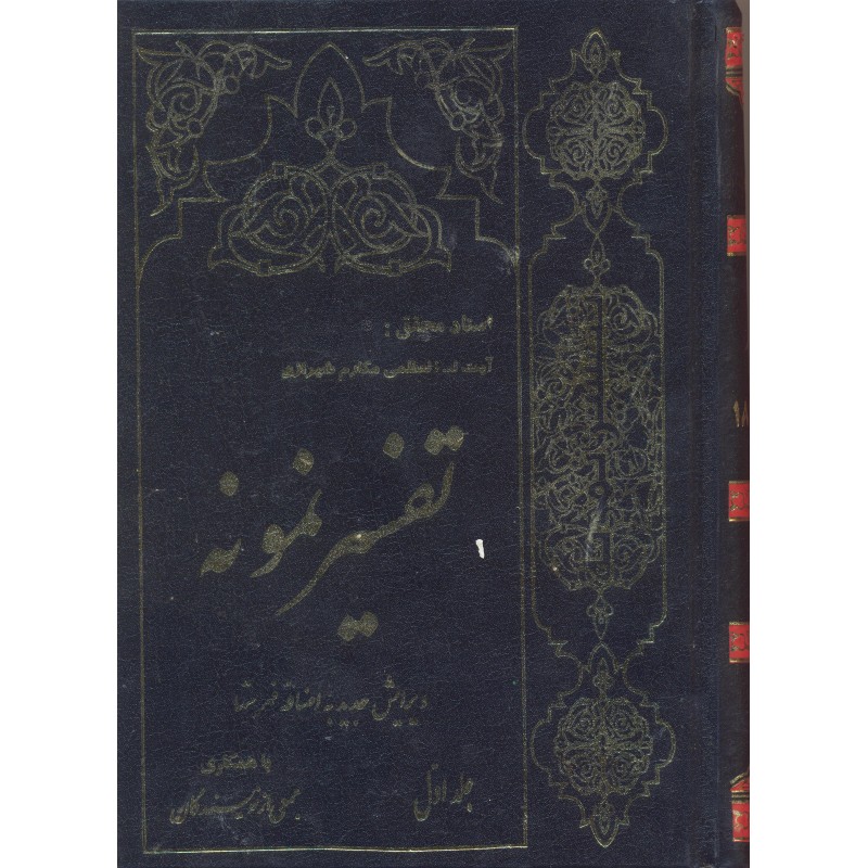 کتاب تفسیر نمونه جلد 1