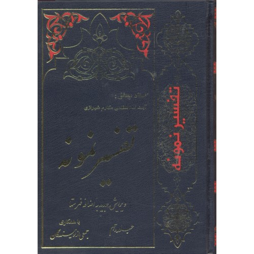 کتاب تفسیر نمونه جلد 10
