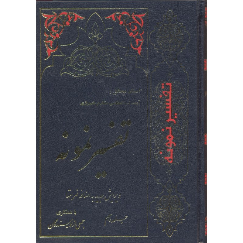کتاب تفسیر نمونه جلد 10