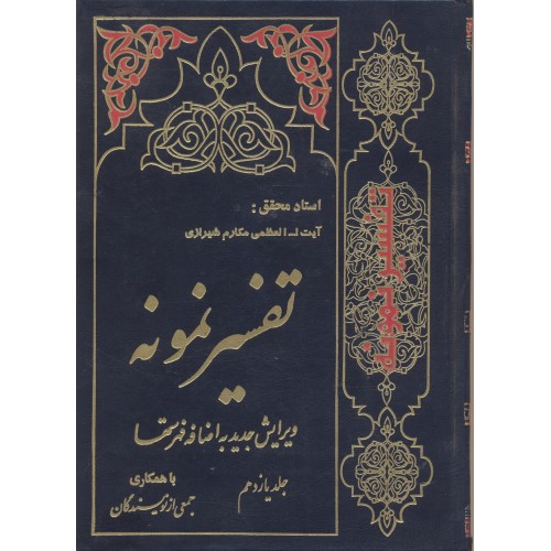 کتاب تفسیر نمونه جلد 11