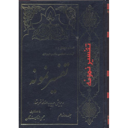 کتاب تفسیر نمونه جلد 12
