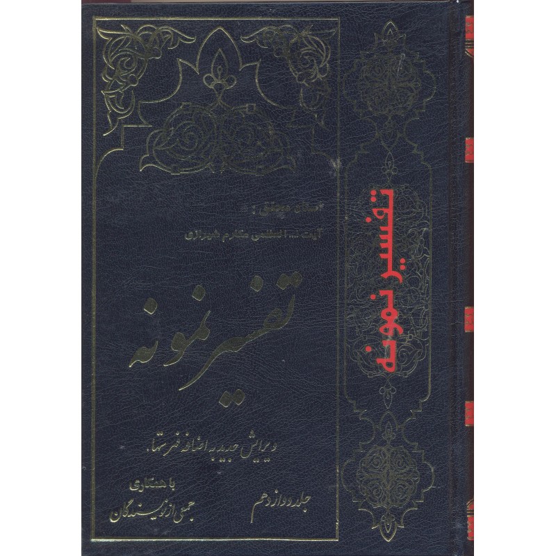 کتاب تفسیر نمونه جلد 12