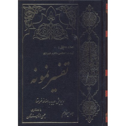 کتاب تفسیر نمونه جلد 13